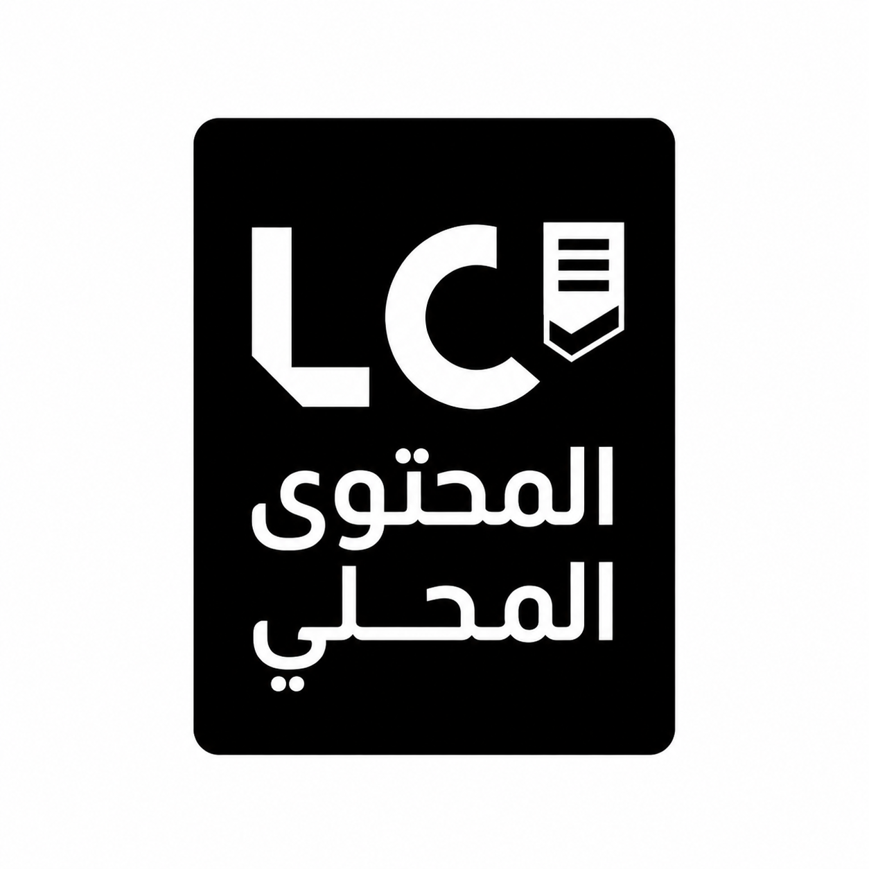شعار المحتوى المحلي